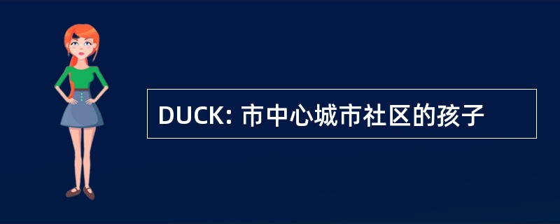 DUCK: 市中心城市社区的孩子