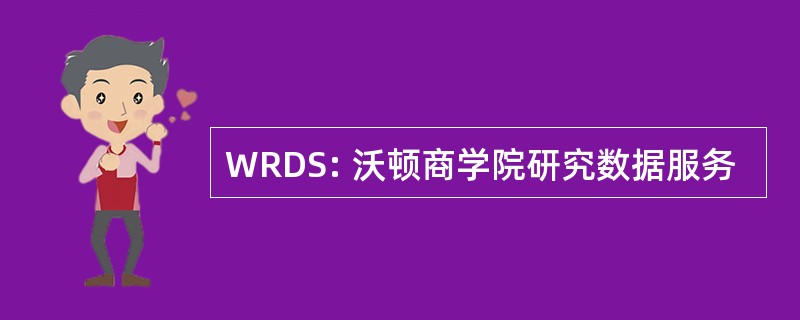 WRDS: 沃顿商学院研究数据服务