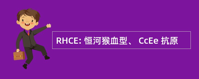 RHCE: 恒河猴血型、 CcEe 抗原