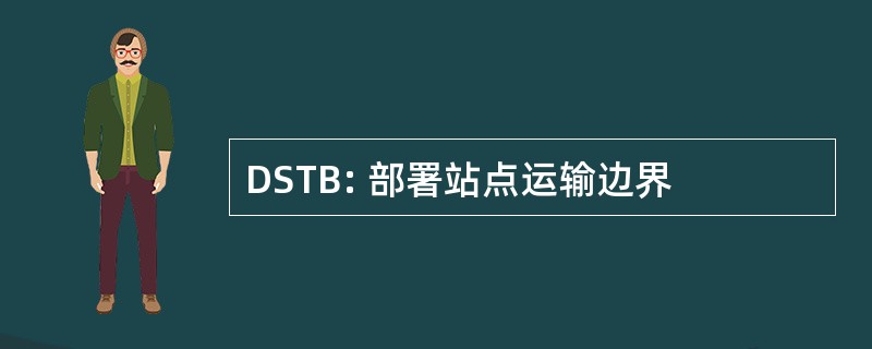 DSTB: 部署站点运输边界