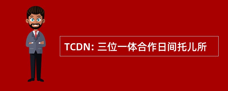 TCDN: 三位一体合作日间托儿所