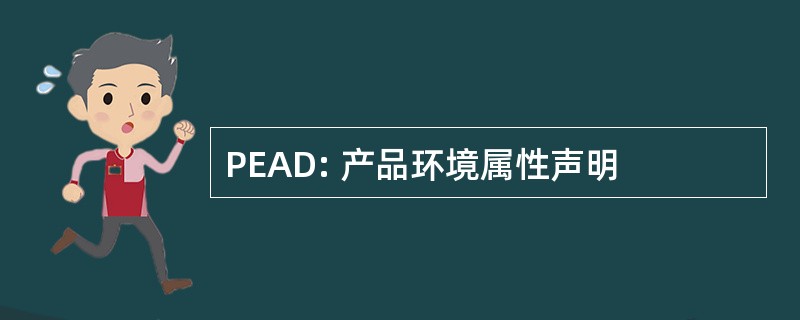 PEAD: 产品环境属性声明