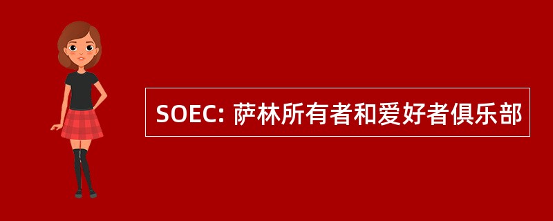 SOEC: 萨林所有者和爱好者俱乐部