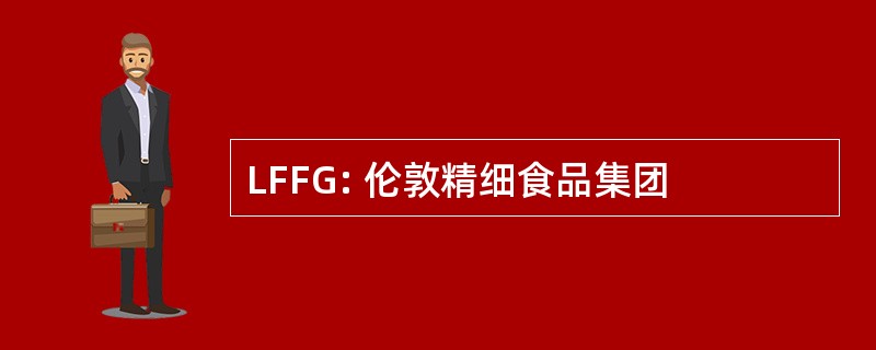 LFFG: 伦敦精细食品集团