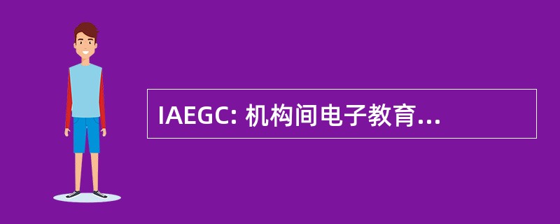 IAEGC: 机构间电子教育资助委员会