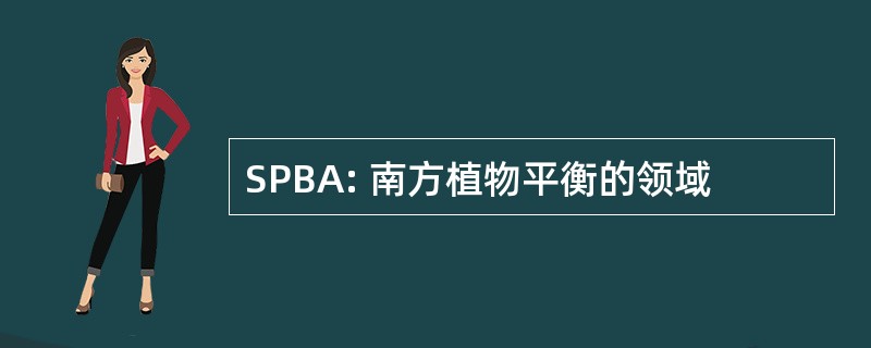 SPBA: 南方植物平衡的领域