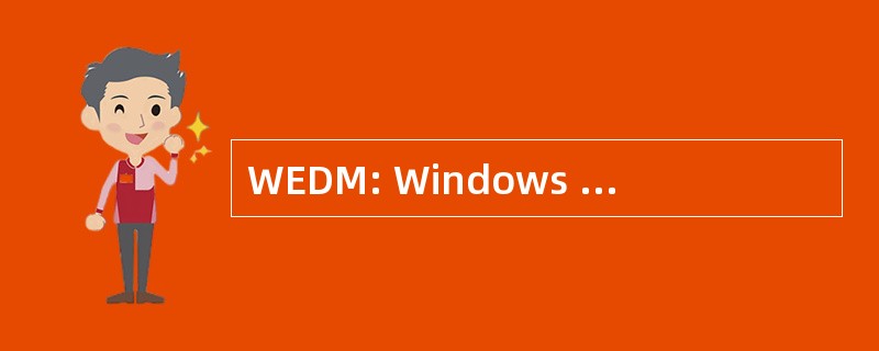 WEDM: Windows 嵌入式设备管理器