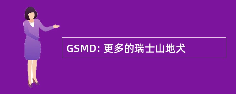 GSMD: 更多的瑞士山地犬