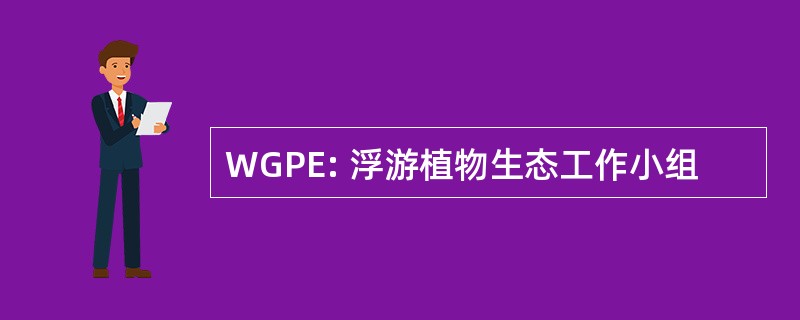 WGPE: 浮游植物生态工作小组