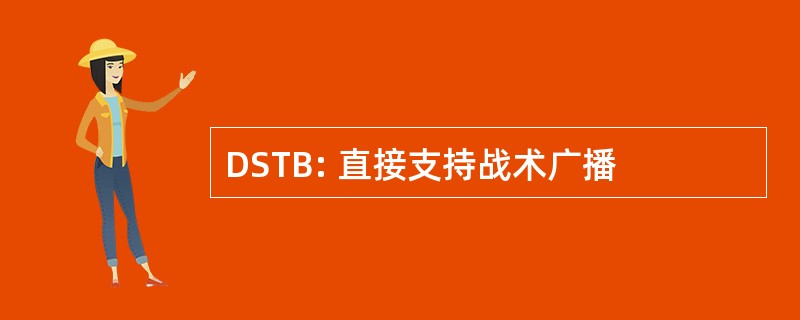 DSTB: 直接支持战术广播