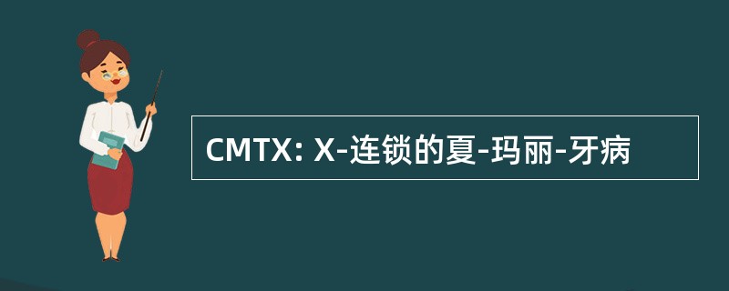 CMTX: X-连锁的夏-玛丽-牙病