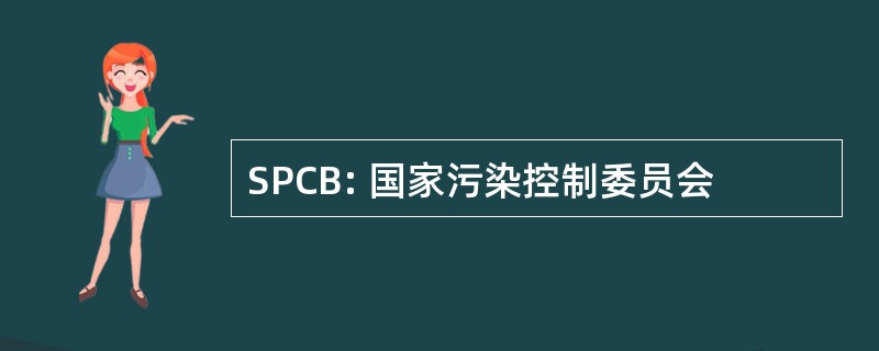 SPCB: 国家污染控制委员会