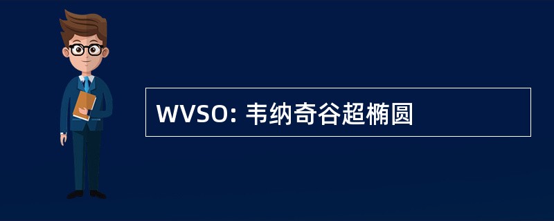 WVSO: 韦纳奇谷超椭圆