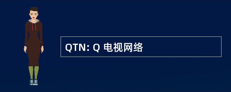 QTN: Q 电视网络