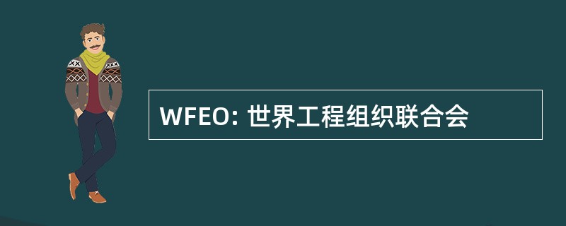 WFEO: 世界工程组织联合会