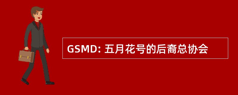 GSMD: 五月花号的后裔总协会