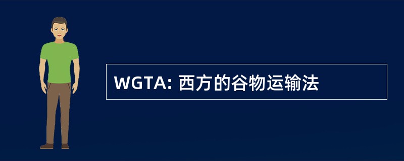 WGTA: 西方的谷物运输法