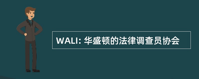 WALI: 华盛顿的法律调查员协会