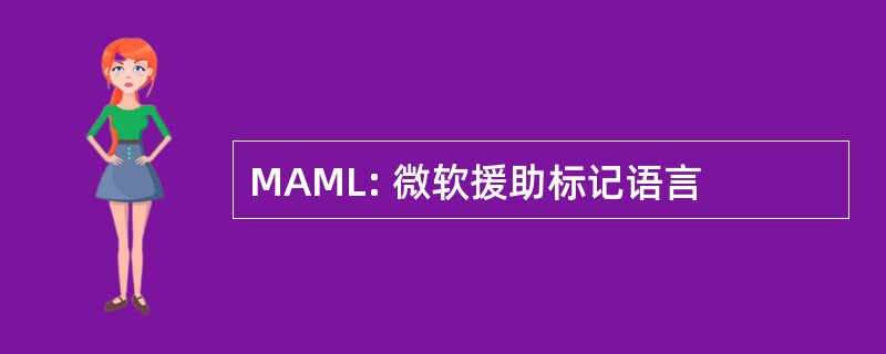 MAML: 微软援助标记语言