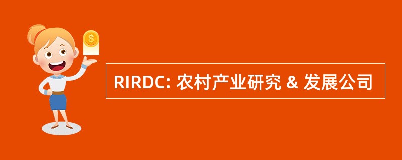 RIRDC: 农村产业研究 & 发展公司