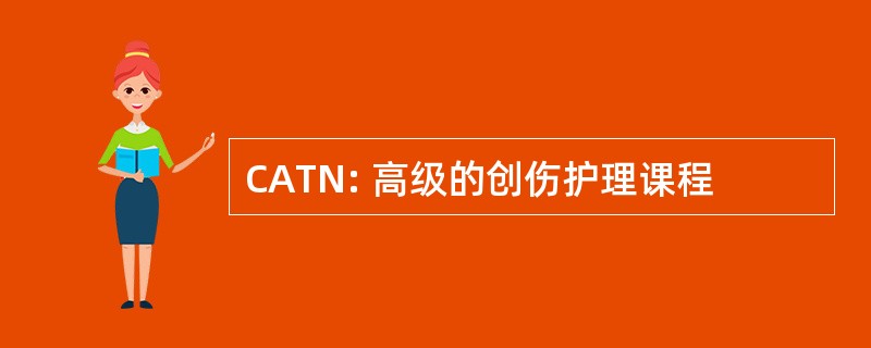 CATN: 高级的创伤护理课程