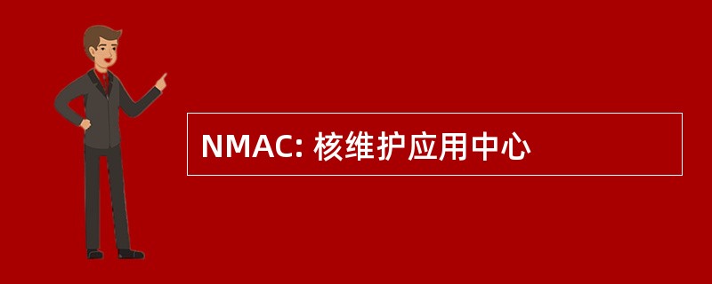 NMAC: 核维护应用中心