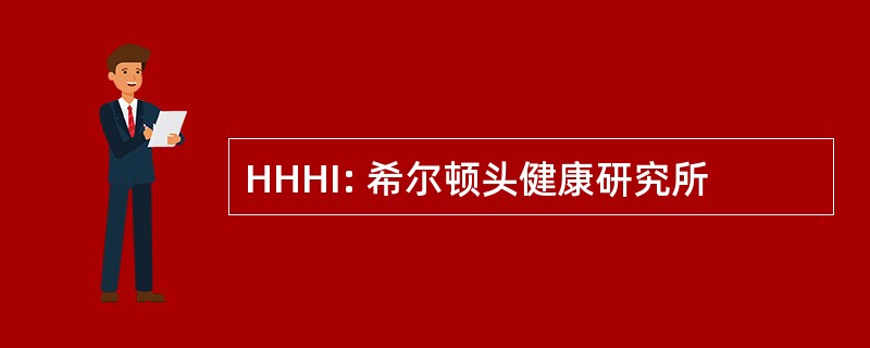 HHHI: 希尔顿头健康研究所