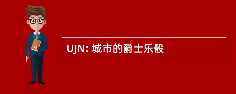 UJN: 城市的爵士乐骰