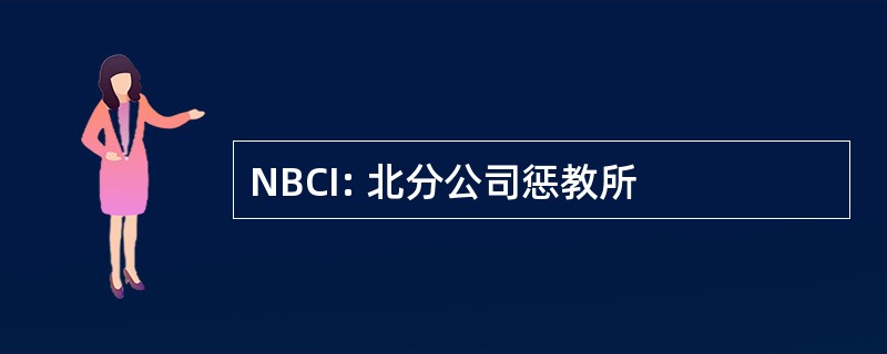 NBCI: 北分公司惩教所