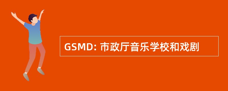 GSMD: 市政厅音乐学校和戏剧