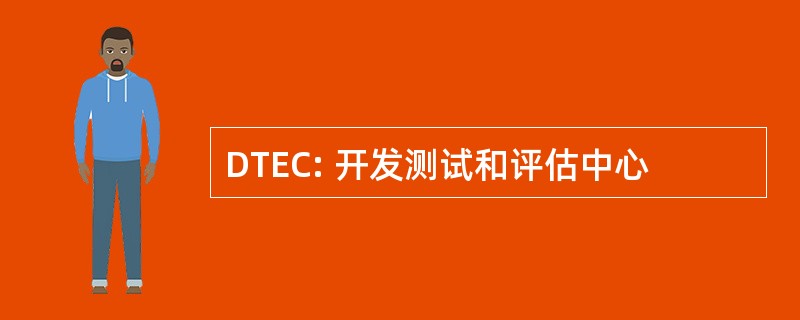 DTEC: 开发测试和评估中心