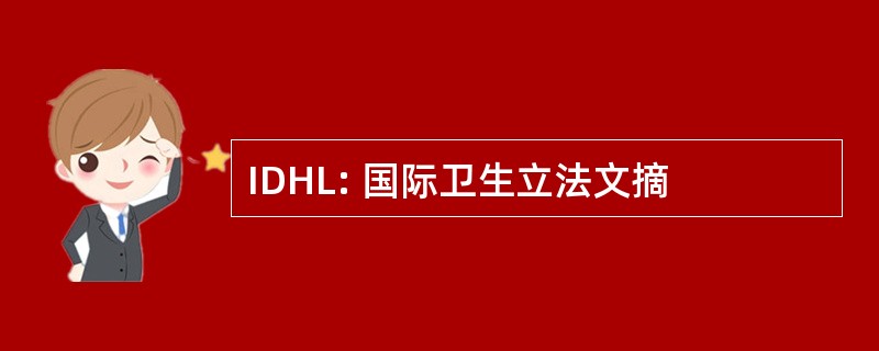 IDHL: 国际卫生立法文摘