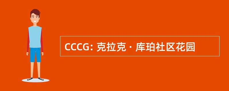 CCCG: 克拉克 · 库珀社区花园