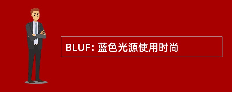 BLUF: 蓝色光源使用时尚