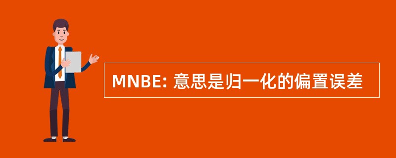 MNBE: 意思是归一化的偏置误差