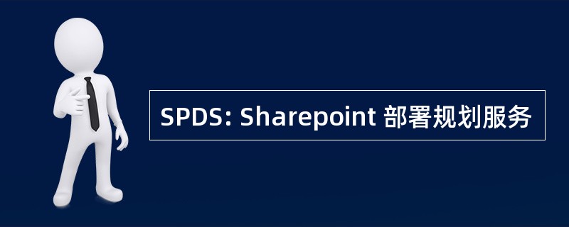 SPDS: Sharepoint 部署规划服务