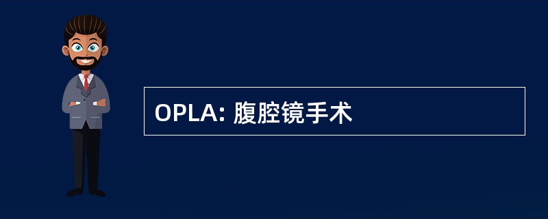 OPLA: 腹腔镜手术