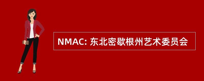 NMAC: 东北密歇根州艺术委员会