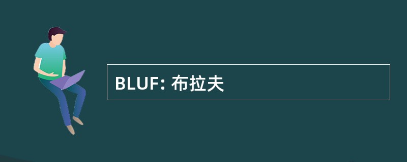 BLUF: 布拉夫