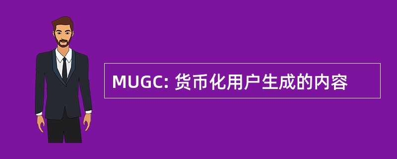 MUGC: 货币化用户生成的内容