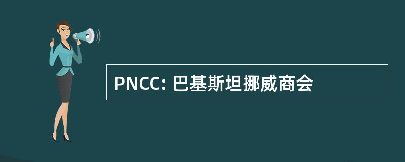 PNCC: 巴基斯坦挪威商会