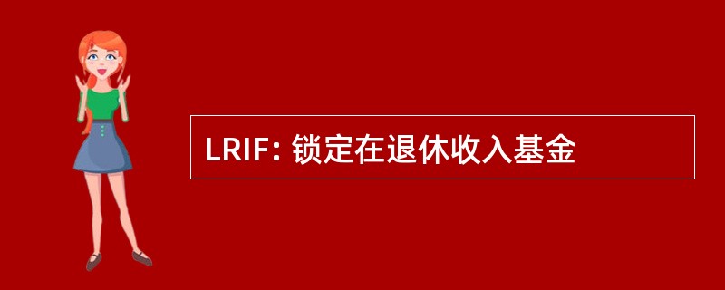 LRIF: 锁定在退休收入基金