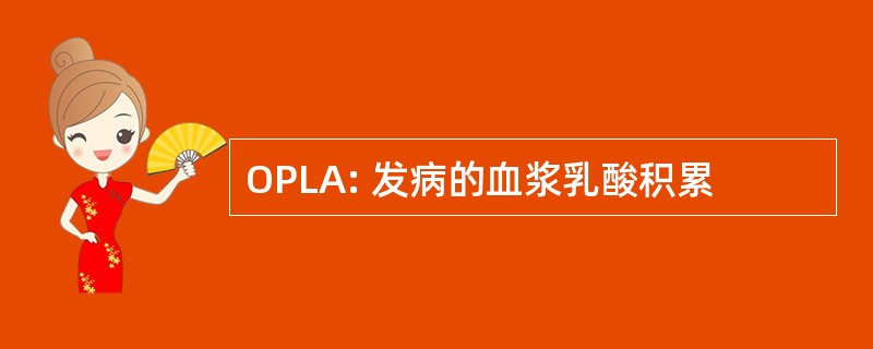 OPLA: 发病的血浆乳酸积累