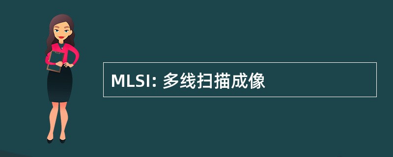 MLSI: 多线扫描成像