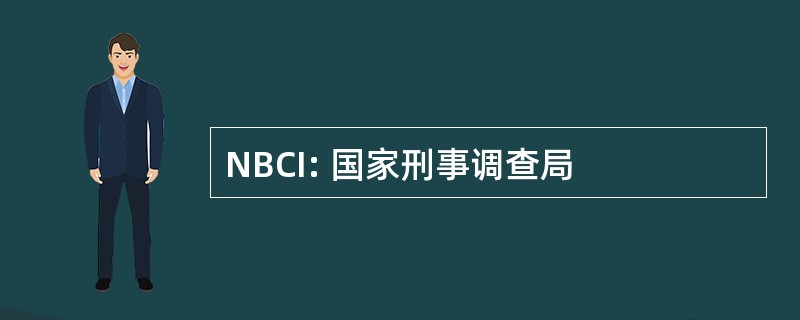 NBCI: 国家刑事调查局