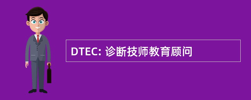 DTEC: 诊断技师教育顾问