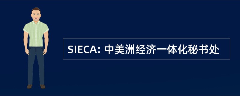 SIECA: 中美洲经济一体化秘书处