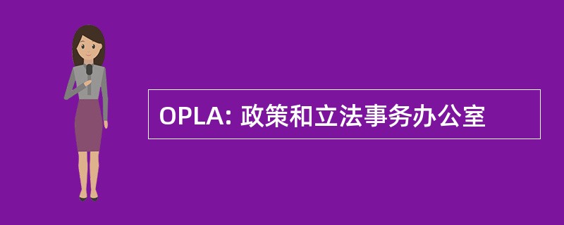 OPLA: 政策和立法事务办公室