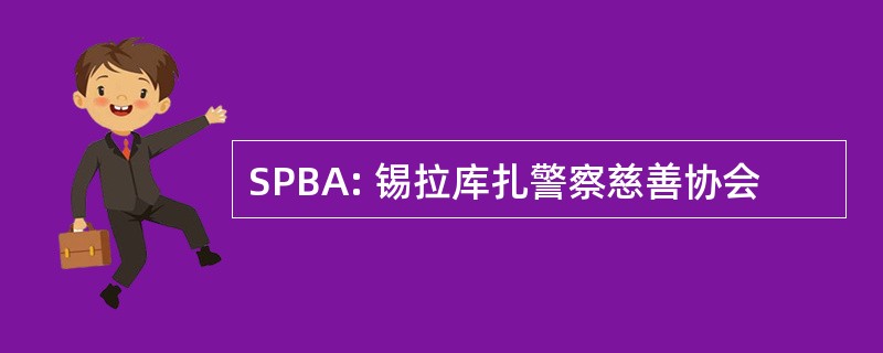 SPBA: 锡拉库扎警察慈善协会