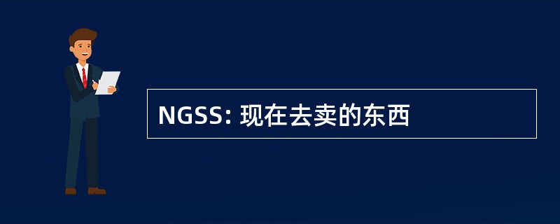 NGSS: 现在去卖的东西